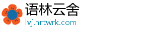 语林云舍